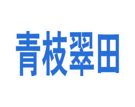 青枝翠田 第25类服装鞋帽商标图样
