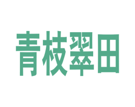 青枝翠田 第16类办公工具商标图样