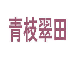 青枝翠田 第12类运输工具商标图样
