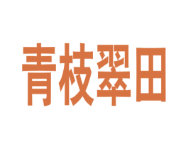 青枝翠田 第38类通讯传媒商标图样