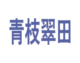 青枝翠田 第10类医疗器械商标图样