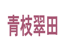 青枝翠田 第21类厨房洁具商标图样