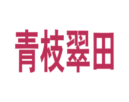 青枝翠田 第7类机械设备商标图样