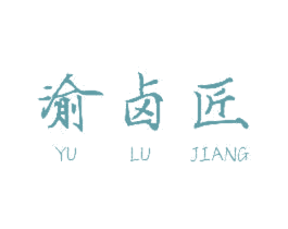 渝卤匠 第35类广告贸易商标图样