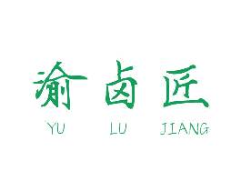 渝卤匠 第40类材料处理商标图样