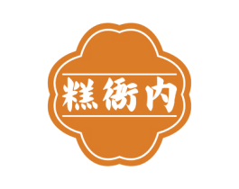 糕衙内 第30类小食配料商标图样