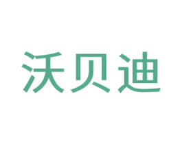 沃贝迪 第35类广告贸易商标图样