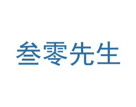 叁零先生 第35类广告贸易商标图样
