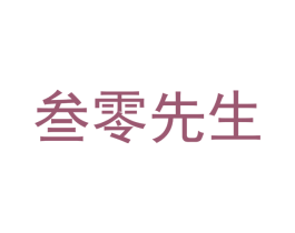 叁零先生 第14类珠宝钟表商标图样