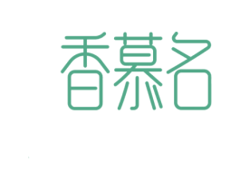 香慕名 第3类化妆品商标图样