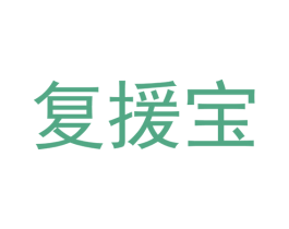复援宝 第30类小食配料商标图样