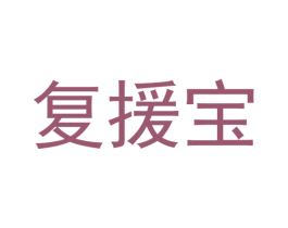 复援宝 第5类医药商标图样