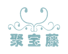 聚宝藤 第20类家具商标图样