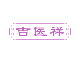 吉医祥 第10类医疗器械商标图样