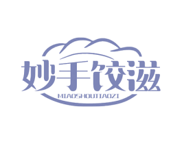妙手饺滋 第30类小食配料商标图样