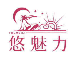 悠魅力 第3类化妆品商标图样
