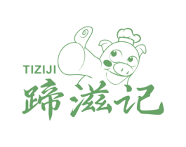 蹄滋记 第35类广告贸易商标图样