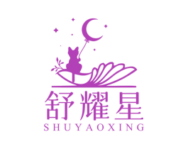 舒耀星 第3类化妆品商标图样