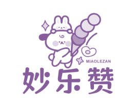 妙乐赞 第35类广告贸易商标图样