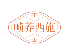 帧养西施 第3类化妆品商标图样