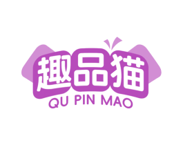 趣品猫 第29类食品商标图样