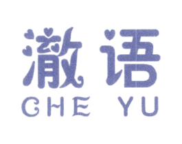 澈语 第25类服装鞋帽商标图样
