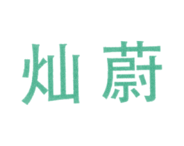 灿蔚 第25类服装鞋帽商标图样