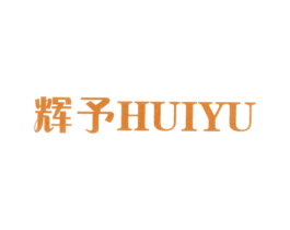 辉予 第25类服装鞋帽商标图样