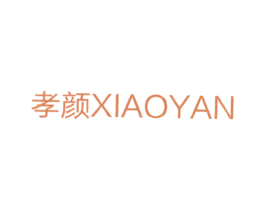 孝颜 第25类服装鞋帽商标图样
