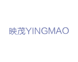 映茂 第25类服装鞋帽商标图样
