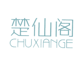 楚仙阁 第25类服装鞋帽商标图样