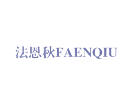 法恩秋 第25类服装鞋帽商标图样