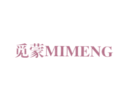 觅蒙 第25类服装鞋帽商标图样