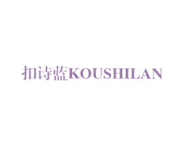 扣诗蓝 第25类服装鞋帽商标图样