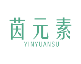 茵元素 第18类皮革箱包商标图样