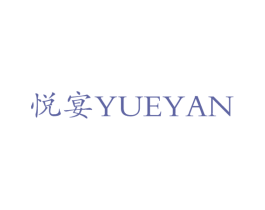 悦宴 第18类皮革箱包商标图样
