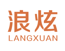 浪炫 第18类皮革箱包商标图样