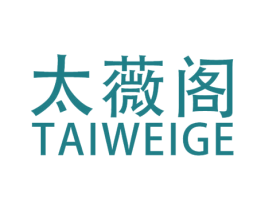 太薇阁 第18类皮革箱包商标图样
