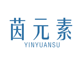茵元素 第10类医疗器械商标图样