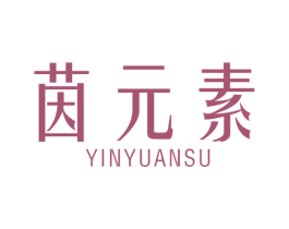 茵元素 第3类化妆品商标图样