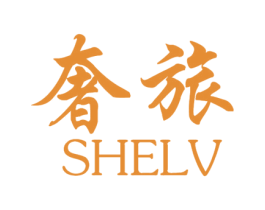 奢旅 第3类化妆品商标图样