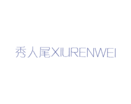 秀人尾 第3类化妆品商标图样