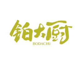 铂大厨 第29类食品商标图样