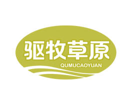 驱牧草原 第35类广告贸易商标图样