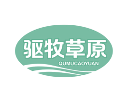 驱牧草原 第29类食品商标图样