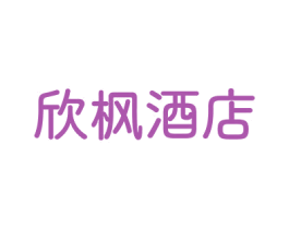 欣枫酒店 第43类餐饮酒店商标图样