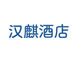 汉麒酒店 第43类餐饮酒店商标图样