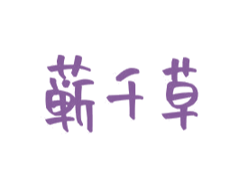 蕲千草 第5类医药商标图样