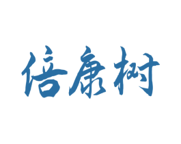 倍康树 第35类广告贸易商标图样