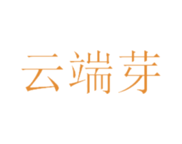 云端芽 第30类小食配料商标图样